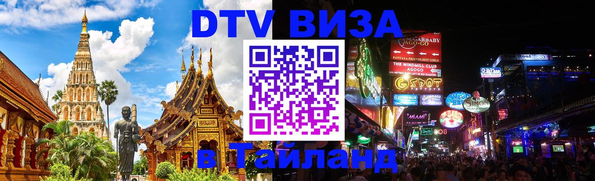 DTV Visa Тайланд купить 