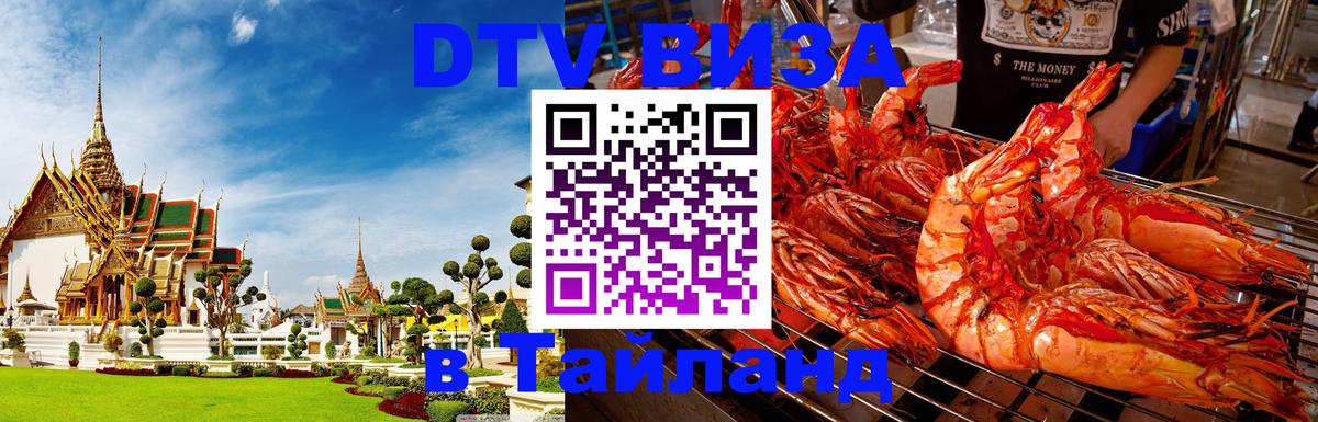 Destination Thailand Visa (DTV виза) 